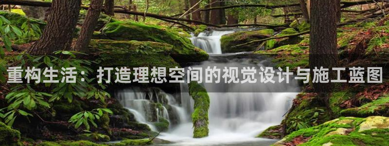 注册意昂3：重构生活：打造理想空间的视觉设计与施工蓝图
