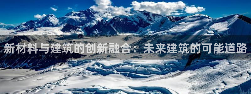 意昂3新能源：新材料与建筑的创新融合：未来建筑的可能道路