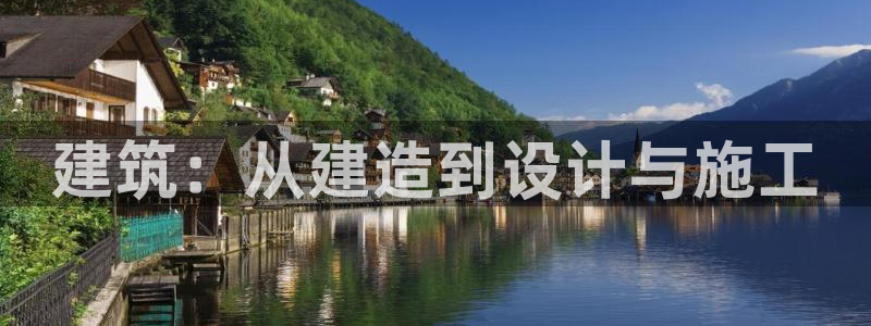 意昂3娱乐平台：建筑：从建造到设计与施工