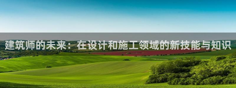 意昂体育3平台：建筑师的未来：在设计和施工领域的新技能与知识