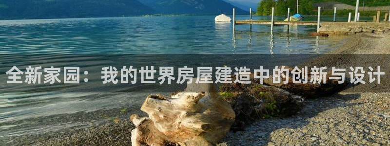 意昂体育3注册：全新家园：我的世界房屋建造中的创新与设计