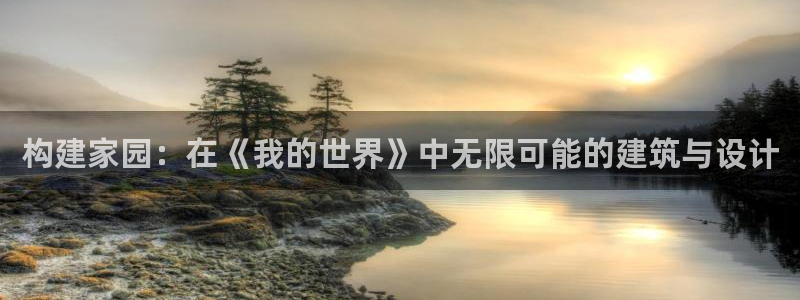 意昂3代理：构建家园：在《我的世界》中无限可能的建筑与设计