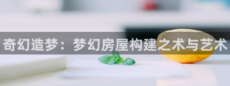 意昂3新能源：奇幻造梦：梦幻房屋构建之术与艺术