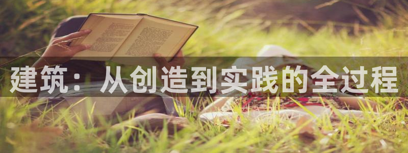 意昂3娱乐：建筑：从创造到实践的全过程