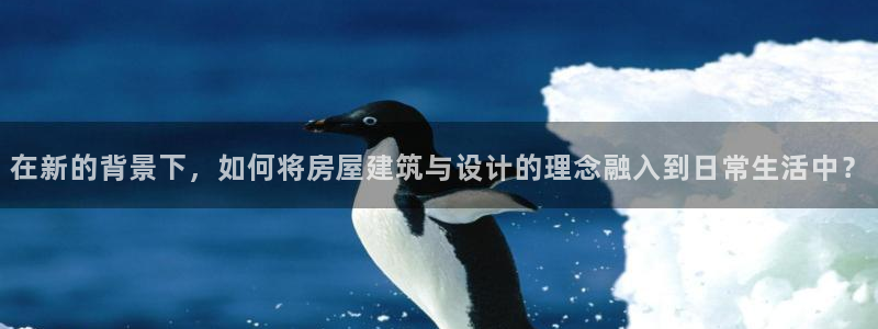 意昂体育3招商电话号码是多少啊：在新的背景下，如何将房屋建筑与设计的理念融入到日常生活中？