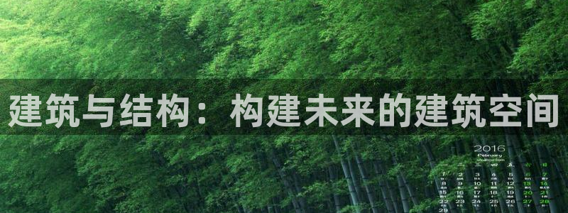 意昂体育3平台APP：建筑与结构：构建未来的建筑空间