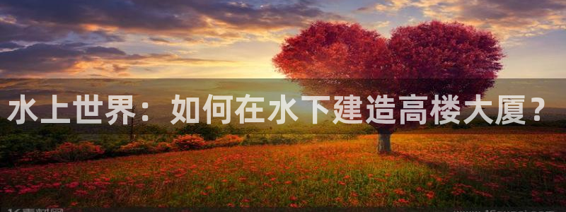 意昂3集团E.ON：水上世界：如何在水下建造高楼大厦？