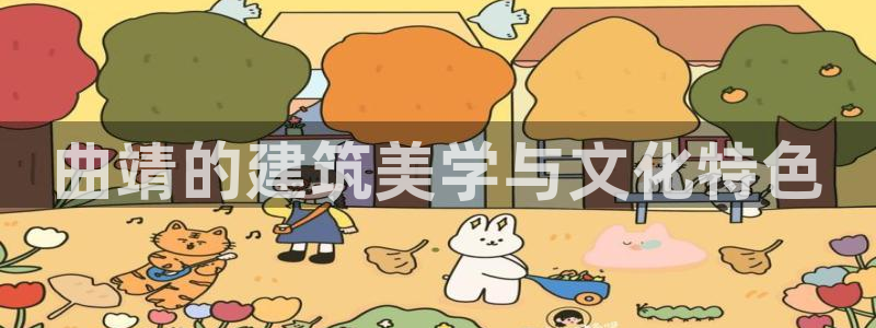 意昂3集团官网首页：曲靖的建筑美学与文化特色