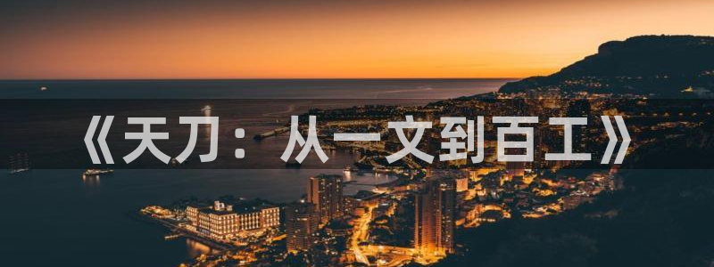 意昂3官方：《天刀：从一文到百工》