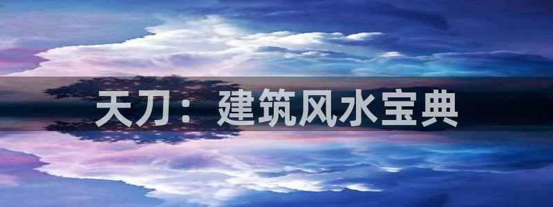 意昂体育3招商电话是多少啊：天刀：建筑风水宝典