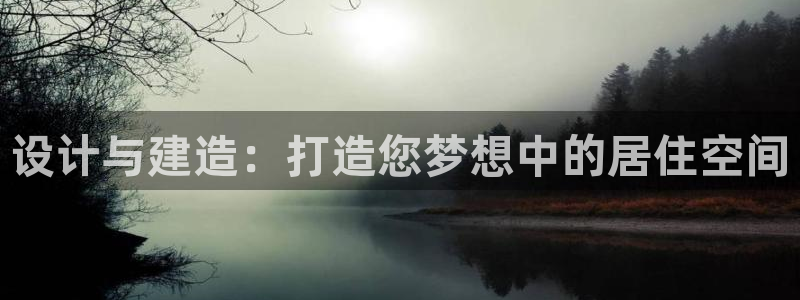 意昂3科技：设计与建造：打造您梦想中的居住空间