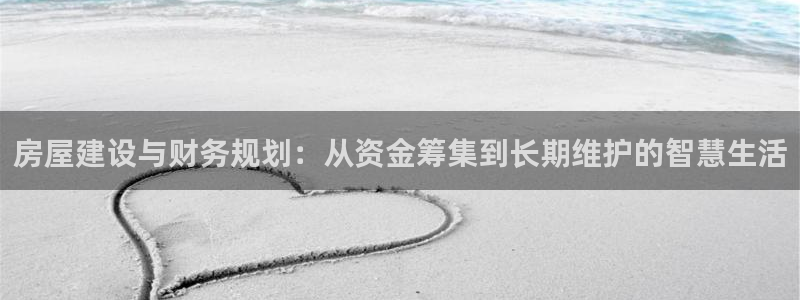意昂3集团logo：房屋建设与财务规划：从资金筹集到长期维护的智慧生活