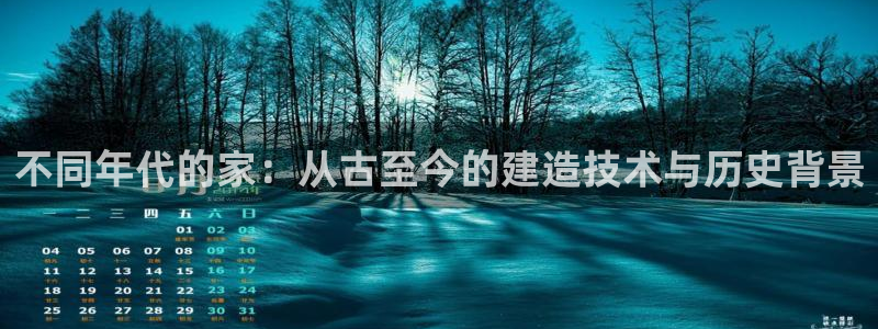 德国意昂3集团：不同年代的家：从古至今的建造技术与历史背景