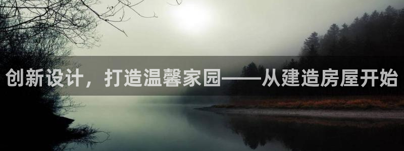 意昂3集团简介：创新设计，打造温馨家园——从建造房屋开始