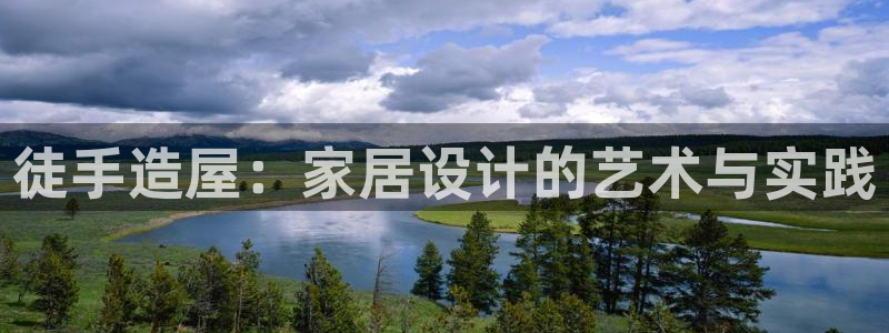 意昂体育3平台是正规平台吗：徒手造屋：家居设计的艺术与实践