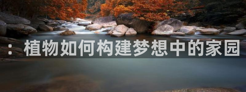 意昂体育3招商电话号码是多少啊：：植物如何构建梦想中的家园
