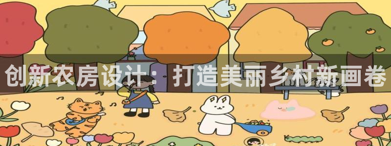 意昂体育3招商电话号码：创新农房设计：打造美丽乡村新画卷