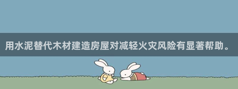 意昂体育3招商电话号码：用水泥替代木材建造房屋对减轻火灾风险有显著帮助。