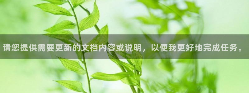 意昂3娱乐网站：请您提供需要更新的文档内容或说明，以便我更好地完成任务。