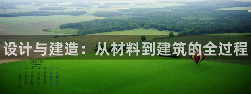 意昂3集团官网首页：设计与建造：从材料到建筑的全过程