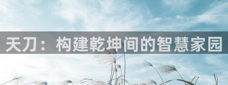 意昂3集团E.ON：天刀：构建乾坤间的智慧家园