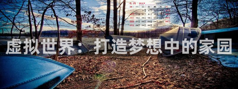 意昂3集团：虚拟世界：打造梦想中的家园