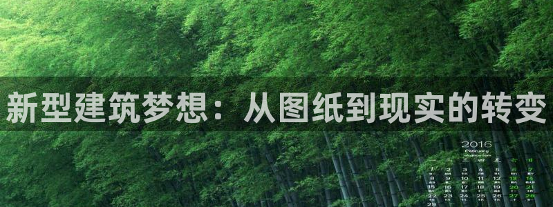 意昂体育3平台是正规平台吗知乎：新型建筑梦想：从图纸到现实的转变