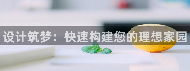 意昂3集团E.ON：设计筑梦：快速构建您的理想家园