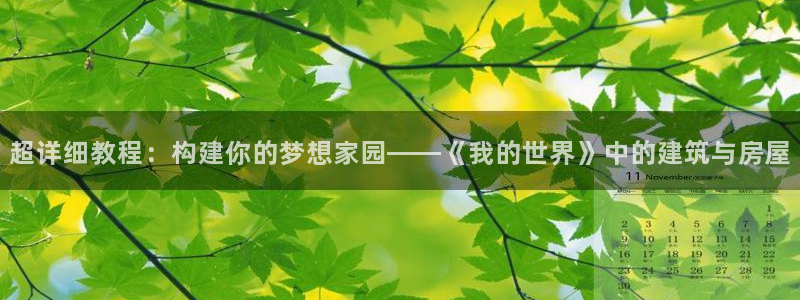 意昂体育3招商电话号码查询：超详细教程：构建你的梦想家园——《我的世界》中的建筑与房屋