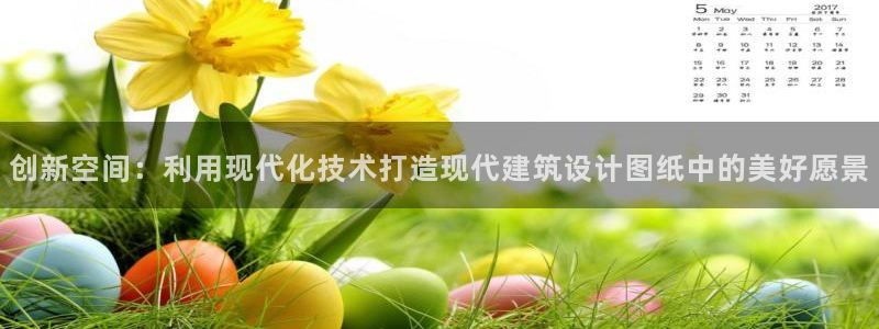 意昂3新能源：创新空间：利用现代化技术打造现代建筑设计图纸中的美好愿景
