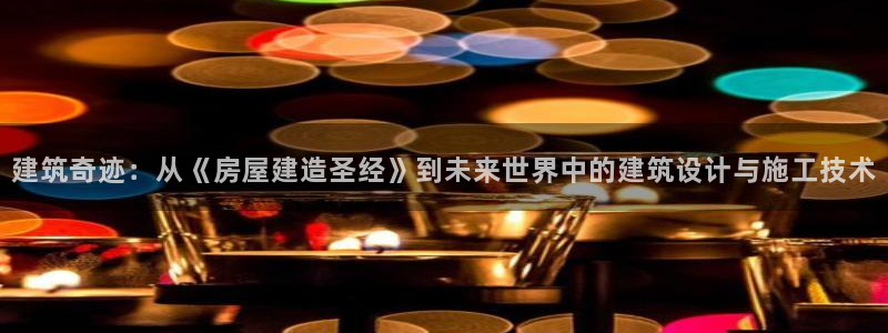 意昂3集团E.ON：建筑奇迹：从《房屋建造圣经》到未来世界中的建筑设计与施工技术