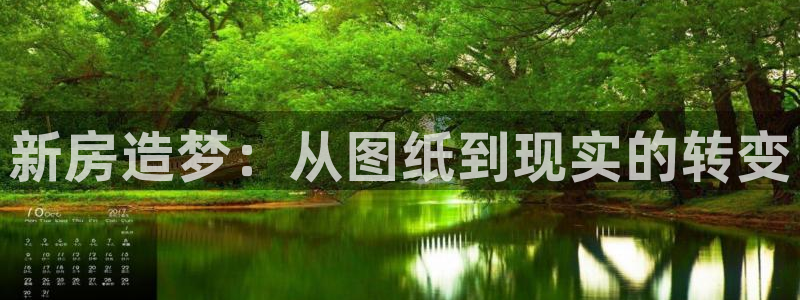意昂体育3招商电话号码查询是多少：新房造梦：从图纸到现实的转变