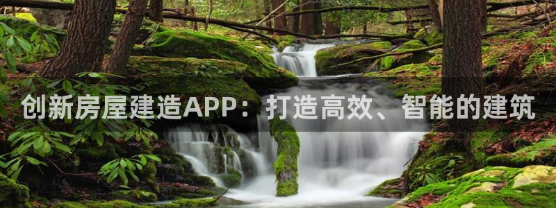意昂体育3平台注册要钱吗安全吗：创新房屋建造APP：打造高效、智能的建筑