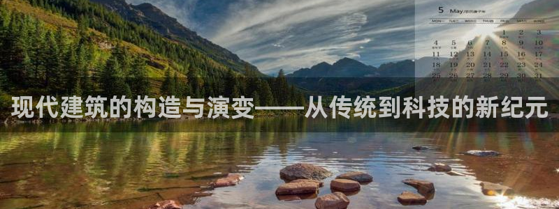 意昂3官方：现代建筑的构造与演变——从传统到科技的新纪元