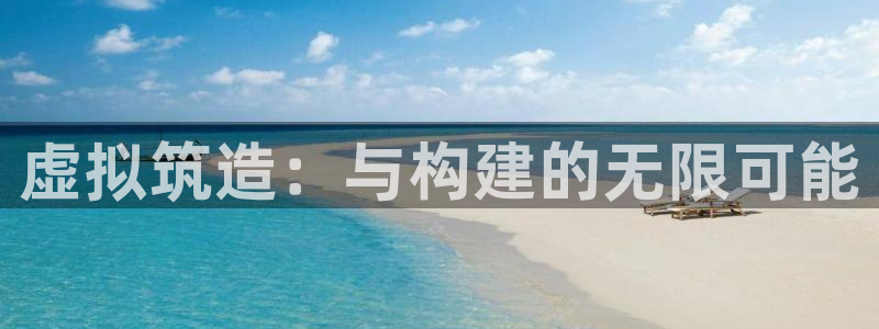意昂3科技：虚拟筑造：与构建的无限可能