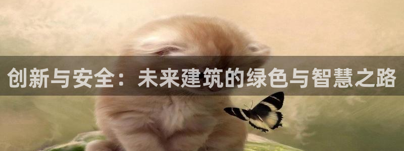 意昂体育3平台注册要钱吗是真的吗：创新与安全：未来建筑的绿色与智慧之路