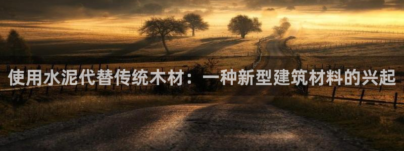 德国意昂3集团：使用水泥代替传统木材：一种新型建筑材料的兴起