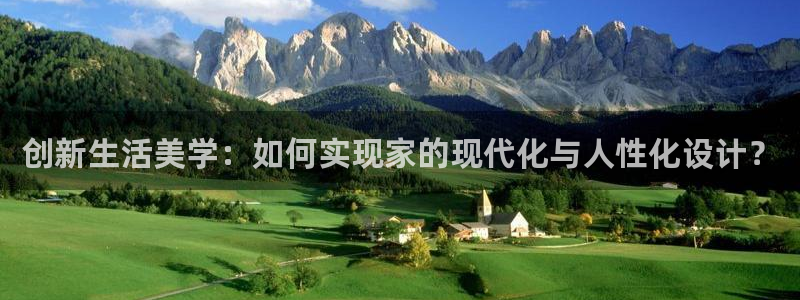 意昂体育3是干嘛的公司：创新生活美学：如何实现家的现代化与人性化设计？