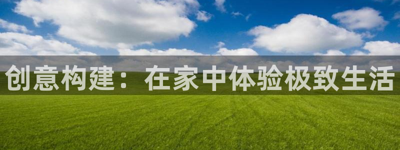 意昂3娱乐是那个系列的台子：创意构建：在家中体验极致生活