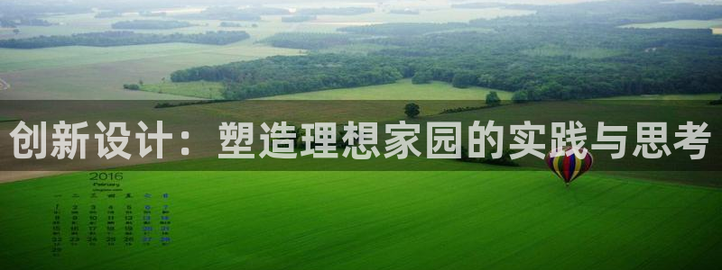 意昂体育3招商电话是多少啊：创新设计：塑造理想家园的实践与思考