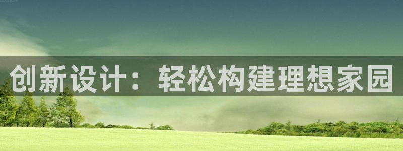 意昂体育3平台注册流程图：创新设计：轻松构建理想家园