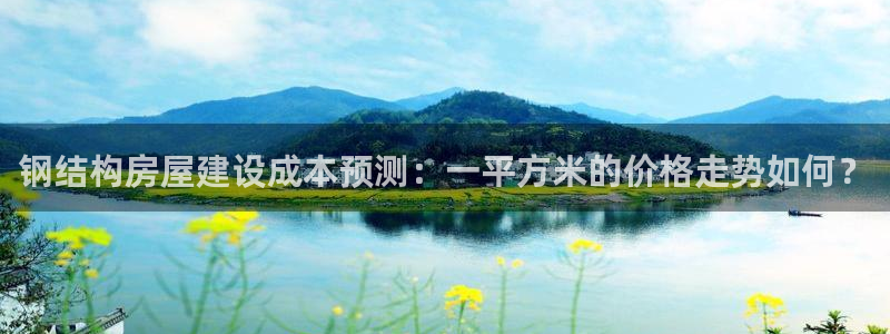 意昂3集团官网首页网址：钢结构房屋建设成本预测：一平方米的价格走势如何？