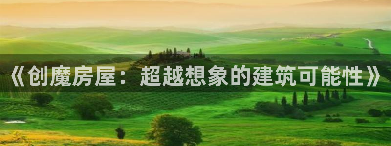 意昂体育3平台假的吗是真的吗吗：《创魔房屋：超越想象的建筑可能性》