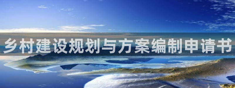 意昂体育3招商电话是多少：乡村建设规划与方案编制申请书