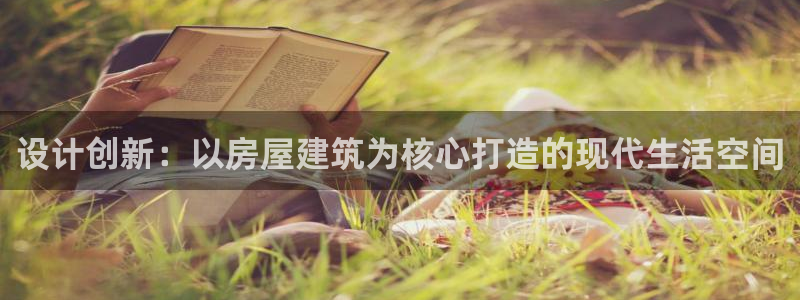 意昂体育3：设计创新：以房屋建筑为核心打造的现代生活空间